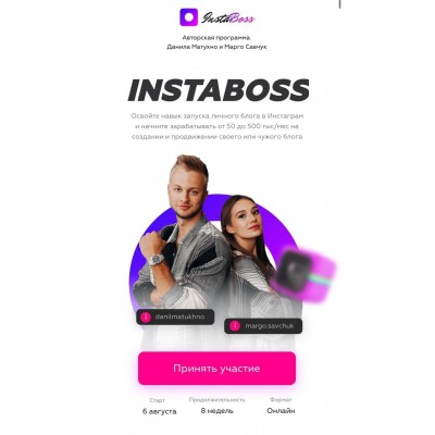 INSTABOSS 2.0 инстабосс Данила Матухно и Марго Савчук