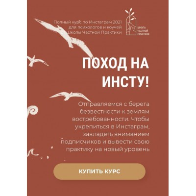 Поход на Инсту! Ольга Кошкина, Школа Частной Практики Поход на Инсту! Ольга Кошкина, Школа Частной Практики