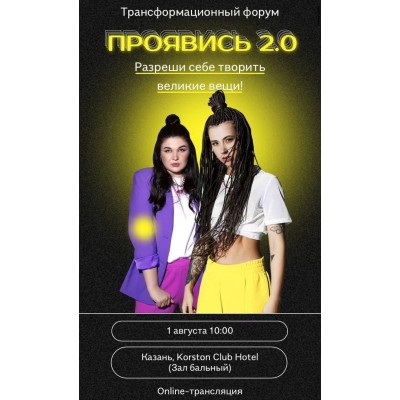 Проявись 2.0. Александра Митрошина Проявись 2.0. Александра Митрошина
