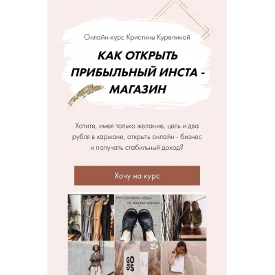Как открыть прибыльный инста-магазин. Кристина Курепина Как открыть прибыльный инста-магазин. Кристина Курепина