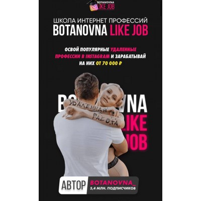 Школа интернет-профессий Botanovna like job. Ботановна Школа интернет-профессий Botanovna like job. Ботановна