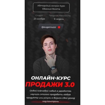 Продажи 3.0. Тариф - Стандарт. Евгений Войт