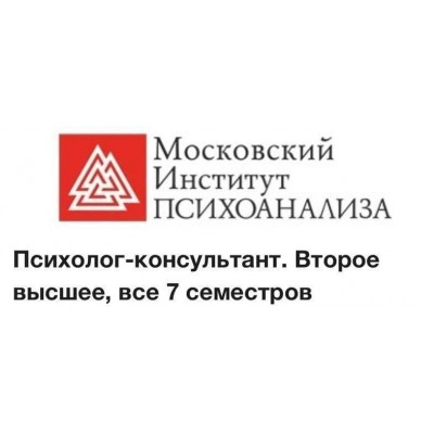 Психолог-консультант. Второе высшее. Все 7 семестров. Московский Институт Психоанализа Психолог-консультант. Второе высшее. Все 7 семестров. Московский Институт Психоанализа