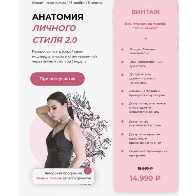 Анатомия личного стиля 2.0. Тариф - Винтаж. анна Ганеша Анатомия личного стиля 2.0. Тариф - Винтаж. анна Ганеша