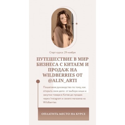 Путешествие в мир бизнеса с Китаем и продаж на Wildberries. Тариф Круиз бизнес-класс предпринимателя. alin_arti Путешествие в мир бизнеса с Китаем и продаж на Wildberries. Тариф Круиз бизнес-класс предпринимателя. alin_arti