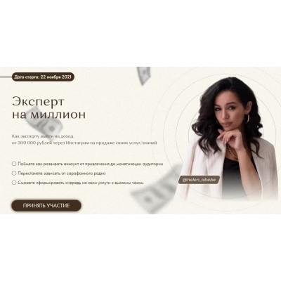 Эксперт на миллион. Тариф Уверенный. Хелен Абебе Эксперт на миллион. Тариф Уверенный. Хелен Абебе