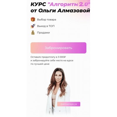 Алгоритм 2.0. Тариф Предприниматель. Ольга Алмазова Алгоритм 2.0. Тариф Предприниматель. Ольга Алмазова