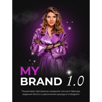 My Brand 1.0. Анастасия Веста