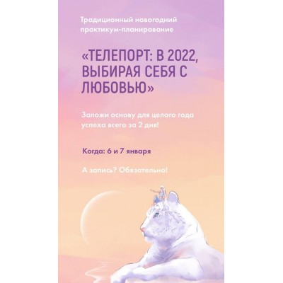 Телепорт: в 2022, выбирая себя с любовью. Тариф С космической скоростью. Виктория Ахмедянова sorvett sorvette сорвет