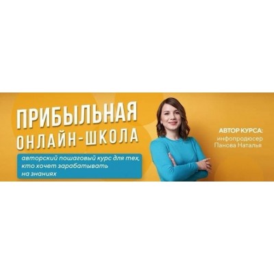 Прибыльная онлайн-школа. 16 Поток. Стандарт. 2020. Наталья Панова Прибыльная онлайн-школа. 16 Поток. Стандарт. 2020. Наталья Панова