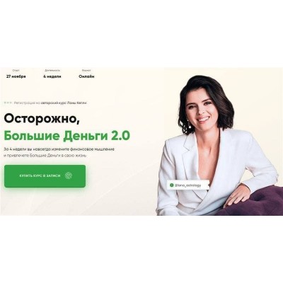 Осторожно, Большие Деньги 2.0. Лана Келли