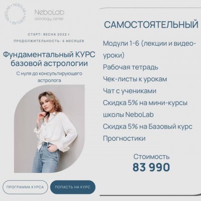 Фундаментальный курс базовой астрологии. Тариф Самостоятельный. Ксения Прошина. NeboLab Фундаментальный курс базовой астрологии. Тариф Самостоятельный. Ксения Прошина. NeboLab