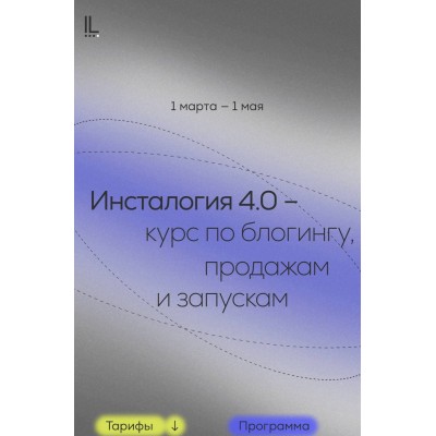 Инсталогия 4.0. Тариф Эксперт. Александра Митрошина