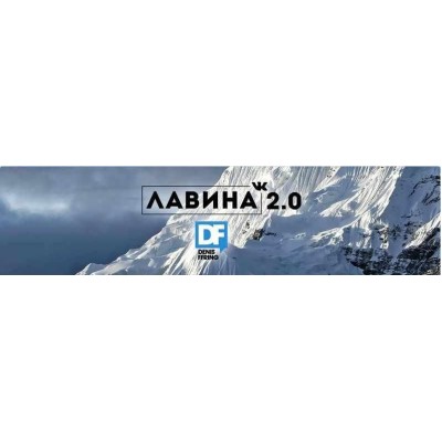 Лавина Вконтакте 2.0. Денис Ффринг Лавина Вконтакте 2.0. Денис Ффринг