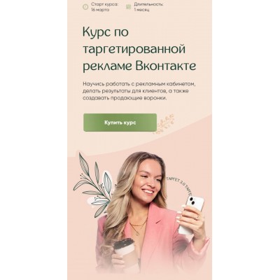 Курс по таргетированной рекламе Вконтакте. Цепляева Мария Курс по таргетированной рекламе Вконтакте. Цепляева Мария