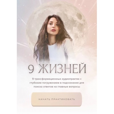 9 жизней. Настя Ли Анастасия Ли 9 жизней. Настя Ли Анастасия Ли