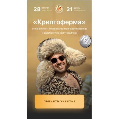 Криптоферма 2.0. Сергей Косенко