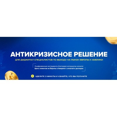 Антикризисное решение диджитал специалистов по выходу на рынок Европы и Сша. Владислав Плужничеко Антикризисное решение диджитал специалистов по выходу на рынок Европы и Сша. Владислав Плужничеко