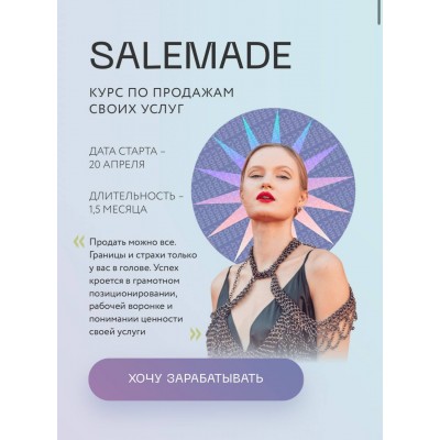 Salemade. Тариф - Гуру продаж. Полина Пушкарева nioly Ниоли