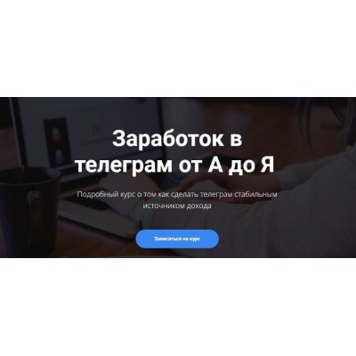 Заработок в телеграм от А до Я. Богдан Тимощук