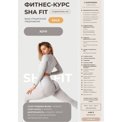 Фитнес-курс Sha Fit. Тариф - С куратором. Оба блока. Анастасия Шардакова Фитнес-курс Sha Fit. Тариф - С куратором. Оба блока. Анастасия Шардакова