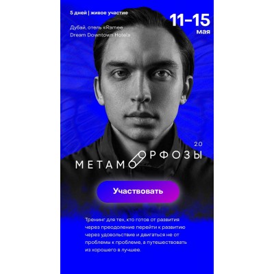 Метаморфозы 2.0. Дубай. Тариф - Standart. Петр Осипов