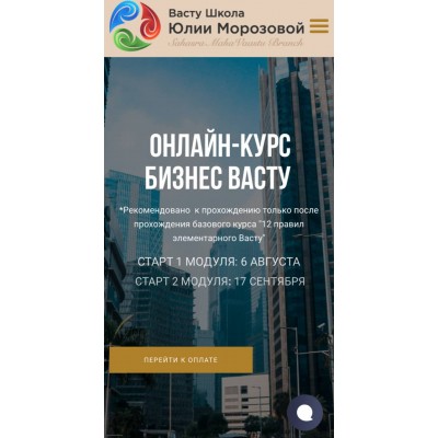 Онлайн-курс Бизнес Васту. 2 Модуля. Пакет Базовый. Юлия Морозова, Васту Школа Онлайн-курс Бизнес Васту. 2 Модуля. Пакет Базовый. Юлия Морозова, Васту Школа