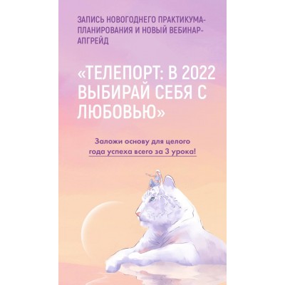 Телепорт: в 2022, выбирая себя с любовью. Тариф Максимальный апгрейд 2022. Виктория Ахмедянова sorvett sorvette сорвет Телепорт: в 2022, выбирая себя с любовью. Тариф Максимальный апгрейд 2022. Виктория Ахмедянова sorvett sorvette сорвет