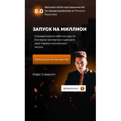 Запуск на миллион 8.0. Тариф - В группе, с гарантией. Роман Рыкунов Запуск на миллион 8.0. Тариф - В группе, с гарантией. Роман Рыкунов