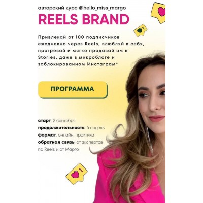 Reels brand. Тариф Premium. Маргарита Бышкова, hello_miss_margo Reels brand. Тариф Premium. Маргарита Бышкова, hello_miss_margo