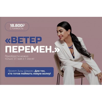 Ветер перемен. Зина Шамоян