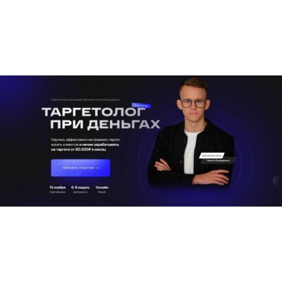 Таргетолог при деньгах. Тариф Базовый. Никита Бондаренко Таргетолог при деньгах. Тариф Базовый. Никита Бондаренко