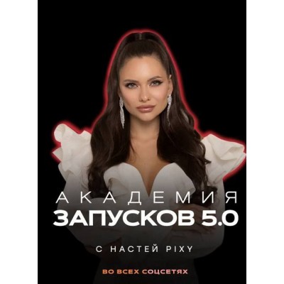 Академия запусков 5.0 Тариф VIP. Настя Pixy Академия запусков 5.0 Тариф VIP. Настя Pixy