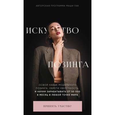 Искусство позинга. Тариф Модель. Маша Пак Искусство позинга. Тариф Модель. Маша Пак