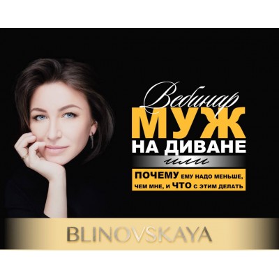 Муж на диване или почему ему надо меньше, чем мне и что с этим делать. Елена Блиновская Муж на диване или почему ему надо меньше, чем мне и что с этим делать. Елена Блиновская