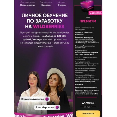 Личное обучение по заработку на Wildberries. Тариф Премиум. Татьяна Миронова, Камилла Ахмедова