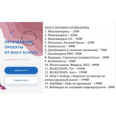 Легендарные проекты от Nioly School. Комплект курсов. Полина Пушкарева nioly Ниоли