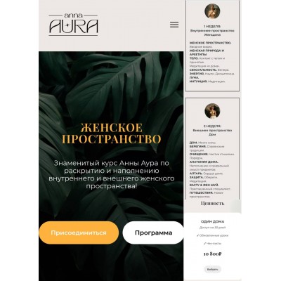 Женское пространство new. Анна Аура Женское пространство new. Анна Аура