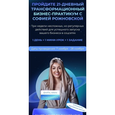 21-дневний трансформационный бизнес-практикум. София Рожновская 21-дневний трансформационный бизнес-практикум. София Рожновская
