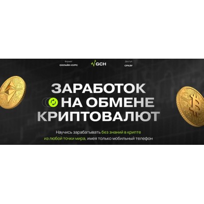 Заработок на обмене криптовалют. Тариф Старт. Дмитрий Картье Заработок на обмене криптовалют. Тариф Старт. Дмитрий Картье