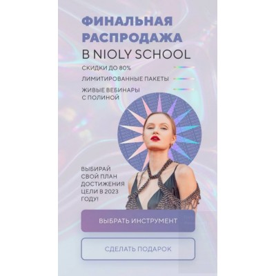 Метод Nioly. Стратегия продвижения в социальных сетях в 2023 году. Полина Пушкарева nioly Ниоли Метод Nioly. Стратегия продвижения в социальных сетях в 2023 году. Полина Пушкарева nioly Ниоли