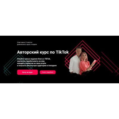 Авторский курс по продвижению в TikTok. Тариф Стандарт. Влада Гармаш, Максим Филипович Авторский курс по продвижению в TikTok. Тариф Стандарт. Влада Гармаш, Максим Филипович