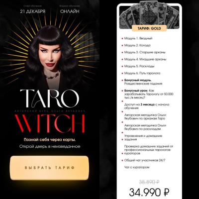 Таро witch. Тариф Gold. Ольга Якубович Таро witch. Тариф Gold. Ольга Якубович