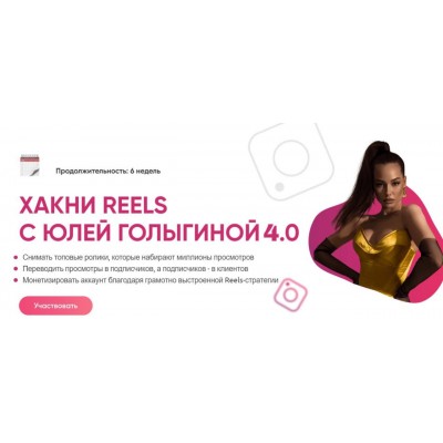 Хакни Reels c Юлей Голыгиной 4.0. Тариф Хочу с поддержкой. Юлия Голыгина Хакни Reels c Юлей Голыгиной 4.0. Тариф Хочу с поддержкой. Юлия Голыгина