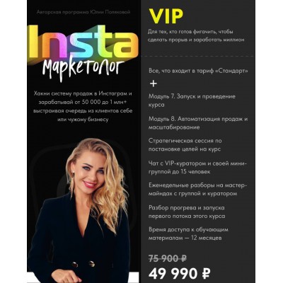 Insta маркетолог. Тариф VIP. Юлия Полякова