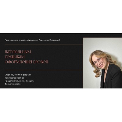 Другие брови 7.0. Практическое онлайн-обучение натуральным техникам оформления бровей. Анастасия Подгорная Другие брови 7.0. Практическое онлайн-обучение натуральным техникам оформления бровей. Анастасия Подгорная