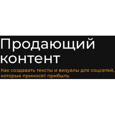 Продающий контент. Тариф Базовый. Александр Чижов Продающий контент. Тариф Базовый. Александр Чижов