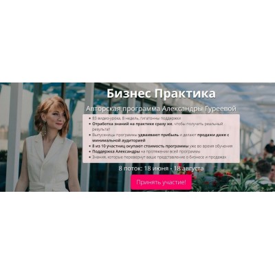 Бизнес практика. Тариф «Сама справлюсь», 8 поток. Александра Гуреева Бизнес практика. Тариф «Сама справлюсь», 8 поток. Александра Гуреева
