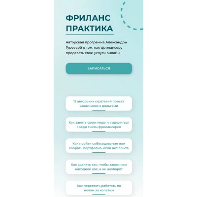 Фриланс практика. Тариф Успешный. Александра Гуреева Фриланс практика. Тариф Успешный. Александра Гуреева