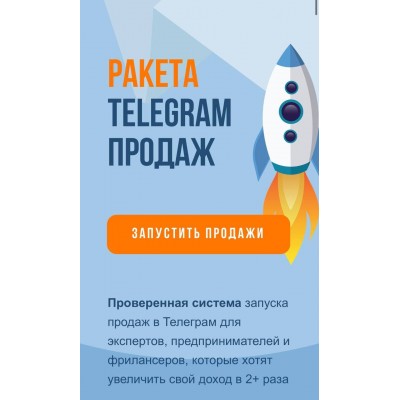 Ракета telegram продаж. Сергей Демидович, Роман Кокорев Ракета telegram продаж. Сергей Демидович, Роман Кокорев